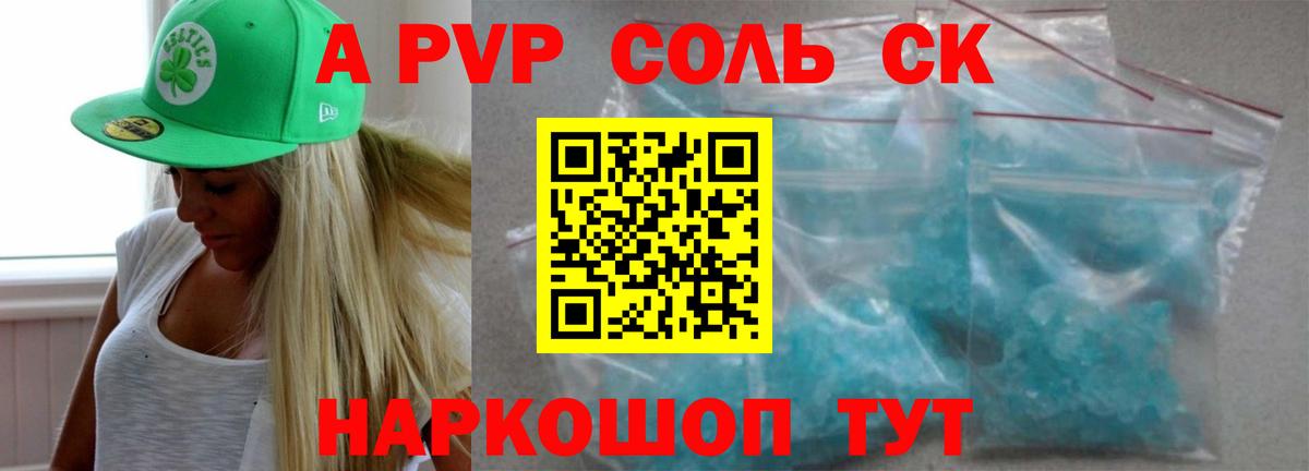 A PVP Соль Ставрополь